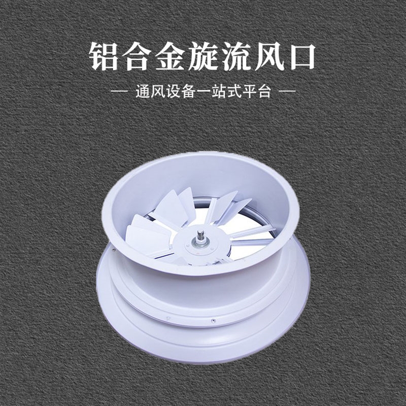 铝合金旋流风口