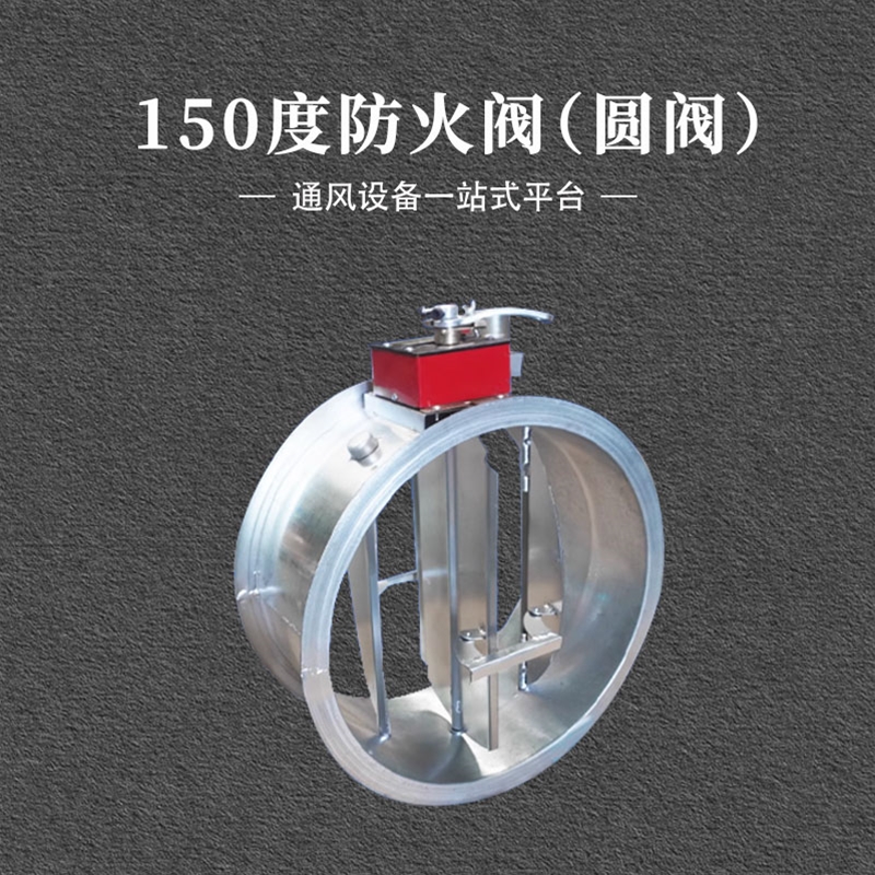 150度圆形防火阀