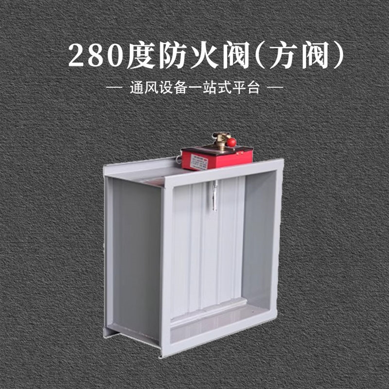 150度方形防火阀