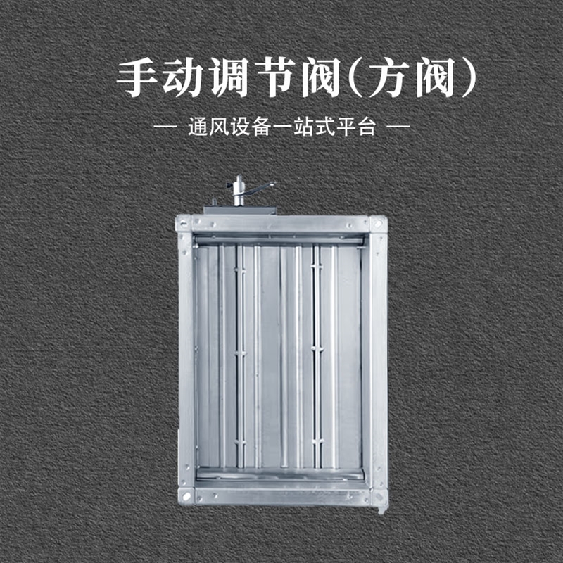 手动方形调节阀