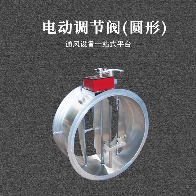 电动圆形调节阀